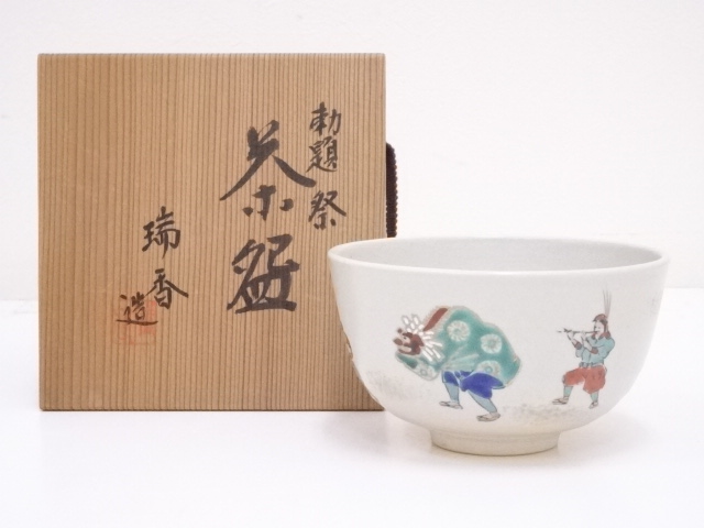 京焼　瑞香造　勅題祭茶碗